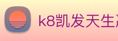 k8凯发天生赢家官网 Logo